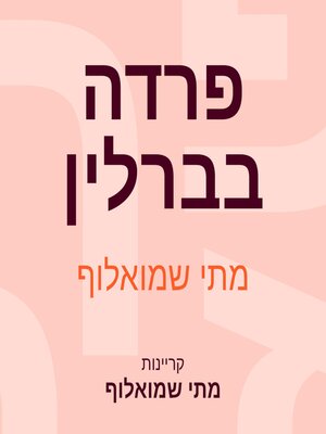 cover image of פרדה בברלין